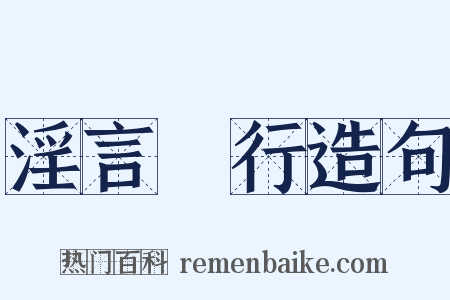 淫言诐行造句是什么意思的图片